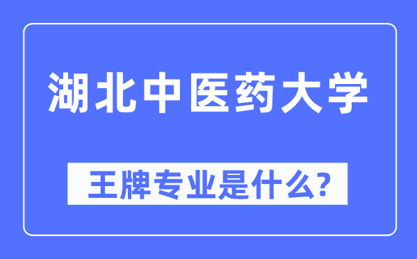 湖北中醫藥大學王牌專業是什么,有哪些專業比較好？