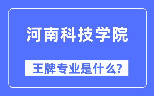 河南科技學院王牌專業是什么,有哪些專業比較好？