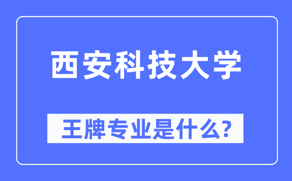 西安科技大學(xué)王牌專業(yè)是什么,有哪些專業(yè)比較好？