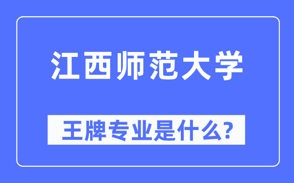 江西師范大學王牌專業是什么,有哪些專業比較好？