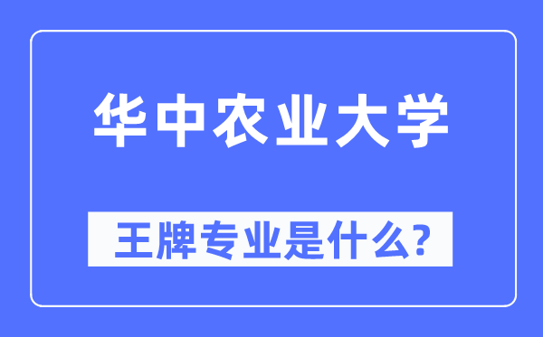 華中農業大學王牌專業是什么,有哪些專業比較好？