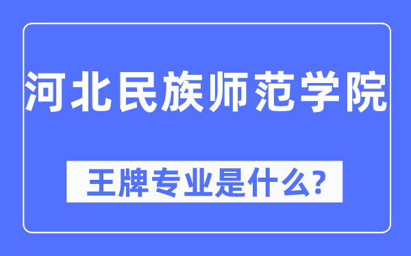 河北民族師范學院王牌專業(yè)是什么,有哪些專業(yè)比較好？