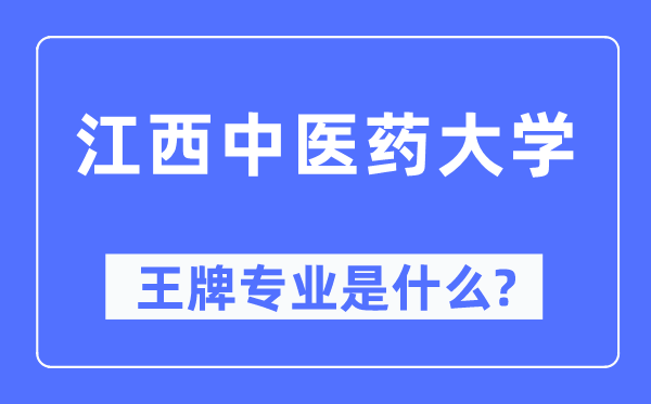 江西中醫藥大學王牌專業是什么,有哪些專業比較好？