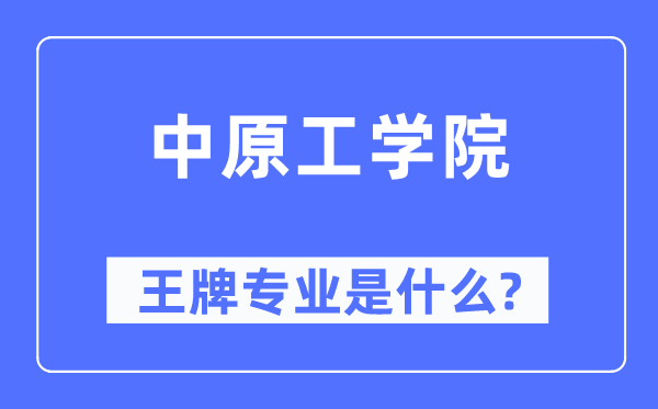 中原工學院王牌專業是什么,有哪些專業比較好？