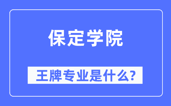 保定學(xué)院王牌專(zhuān)業(yè)是什么,有哪些專(zhuān)業(yè)比較好？
