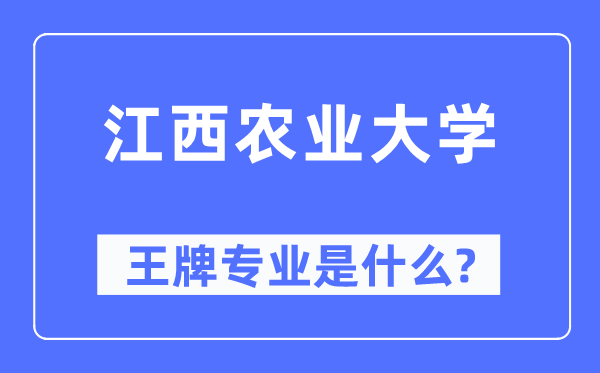 江西農業大學王牌專業是什么,有哪些專業比較好？