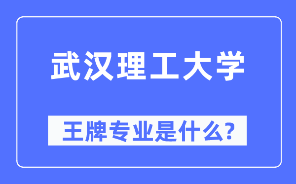 武漢理工大學王牌專業是什么,有哪些專業比較好？