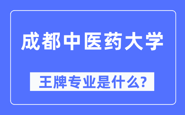 成都中醫藥大學王牌專業是什么,有哪些專業比較好？