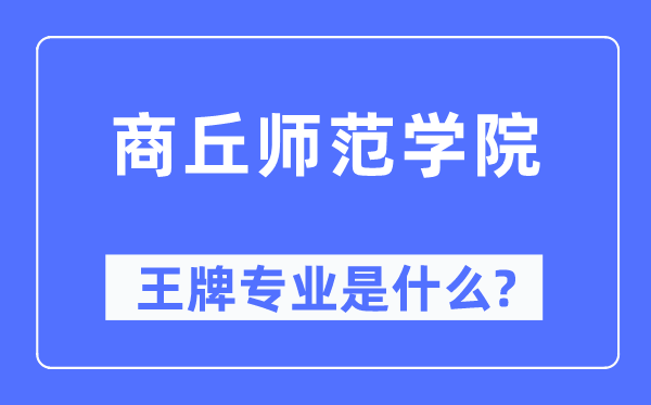 商丘師范學院王牌專業(yè)是什么,有哪些專業(yè)比較好？