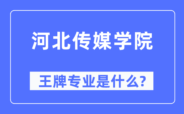 河北傳媒學(xué)院王牌專業(yè)是什么,有哪些專業(yè)比較好？