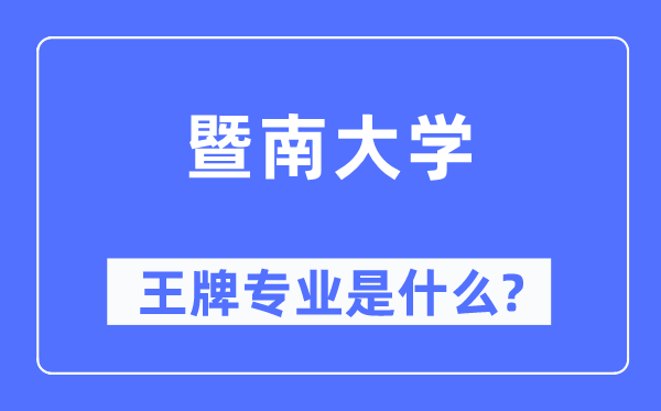 暨南大學王牌專業是什么,有哪些專業比較好？