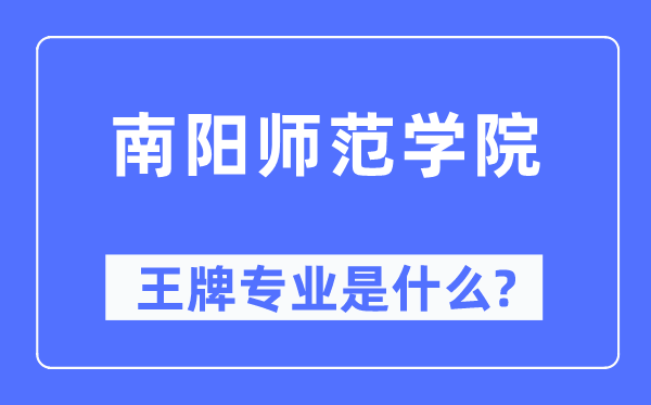南陽師范學院王牌專業是什么,有哪些專業比較好？