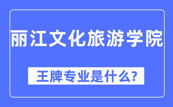 麗江文化旅游學院王牌專業是什么,有哪些專業比較好？