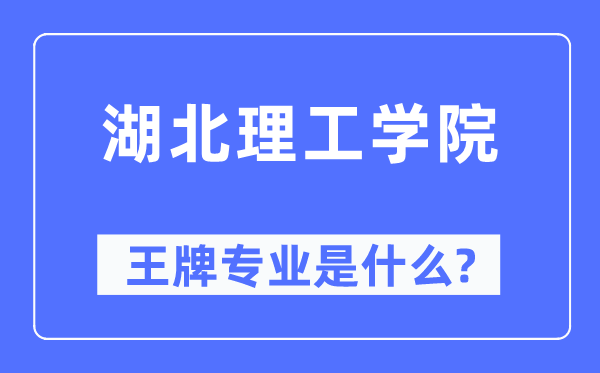 湖北理工學院王牌專業是什么,有哪些專業比較好？