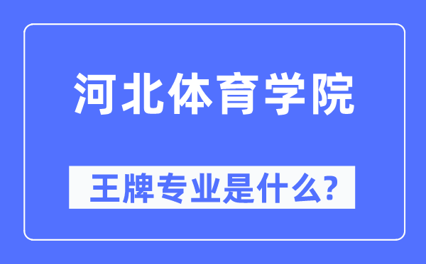 河北體育學院王牌專業是什么,有哪些專業比較好？