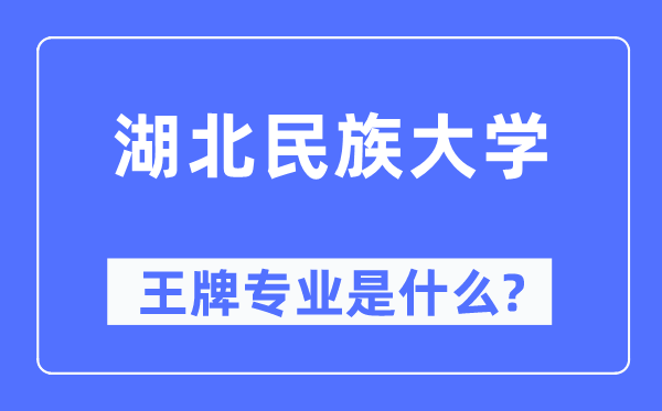 湖北民族大學王牌專業是什么,有哪些專業比較好？