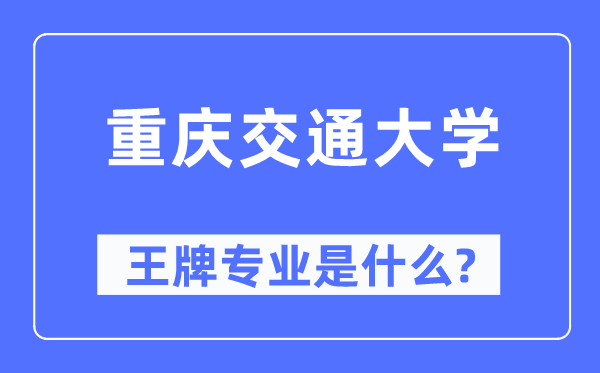重慶交通大學王牌專業是什么,有哪些專業比較好？