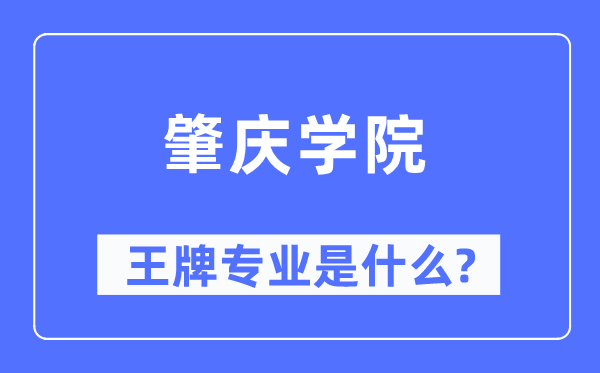 肇慶學院王牌專業(yè)是什么,有哪些專業(yè)比較好？