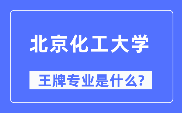 北京化工大學王牌專業(yè)是什么,有哪些專業(yè)比較好？