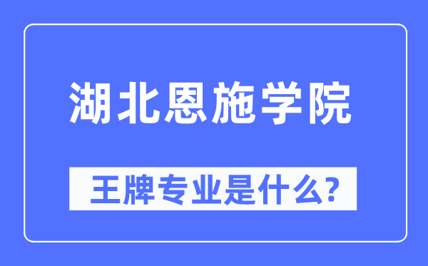 湖北恩施學院王牌專業(yè)是什么,有哪些專業(yè)比較好？