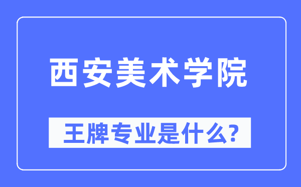西安美術學院王牌專業是什么,有哪些專業比較好？