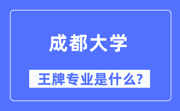 成都大學(xué)王牌專業(yè)是什么,有哪些專業(yè)比較好？