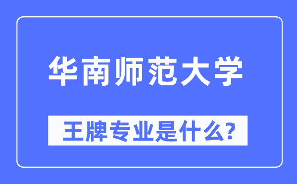 華南師范大學王牌專業(yè)是什么,有哪些專業(yè)比較好？