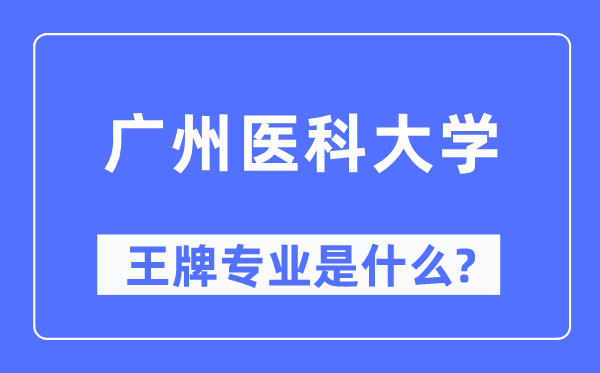 廣州醫科大學王牌專業是什么,有哪些專業比較好？