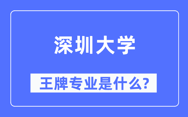 深圳大學王牌專業是什么,有哪些專業比較好？