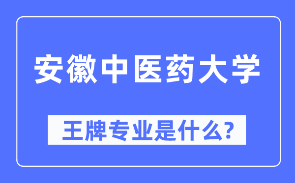 安徽中醫藥大學王牌專業是什么,有哪些專業比較好？