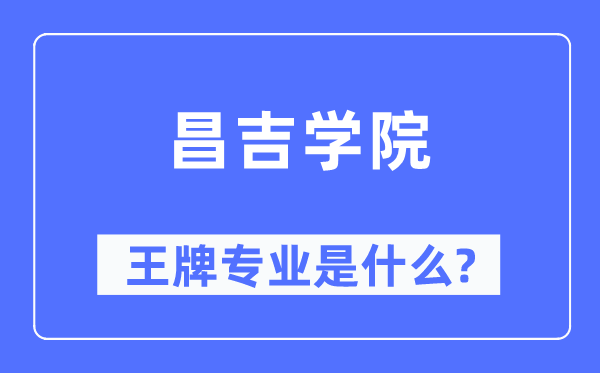 昌吉學院王牌專業是什么,有哪些專業比較好？