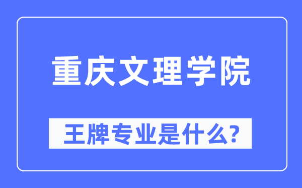 重慶文理學院王牌專業是什么,有哪些專業比較好？