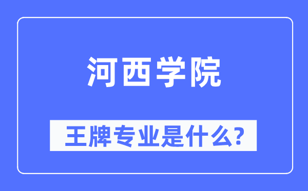 河西學(xué)院王牌專業(yè)是什么,有哪些專業(yè)比較好？