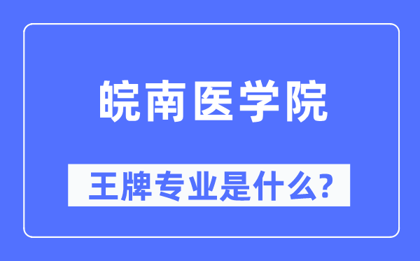皖南醫學院王牌專業是什么,有哪些專業比較好？