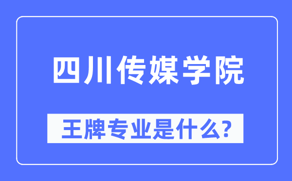 四川傳媒學院王牌專業(yè)是什么,有哪些專業(yè)比較好？
