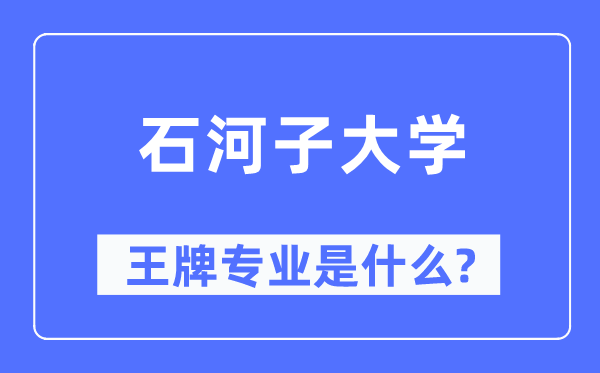 石河子大學王牌專業是什么,有哪些專業比較好？