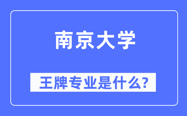 南京大學王牌專業是什么,有哪些專業比較好？