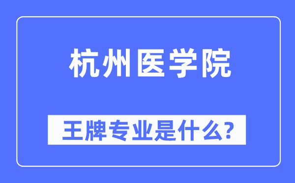 杭州醫學院王牌專業是什么,有哪些專業比較好？