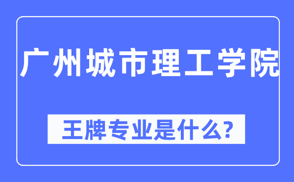 廣州城市理工學(xué)院王牌專業(yè)是什么,有哪些專業(yè)比較好？