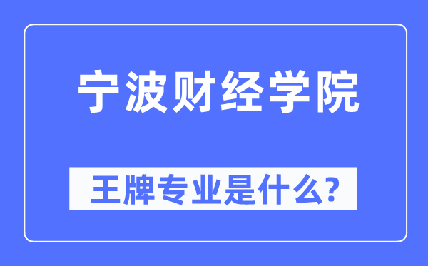 寧波財經學院王牌專業是什么,有哪些專業比較好？