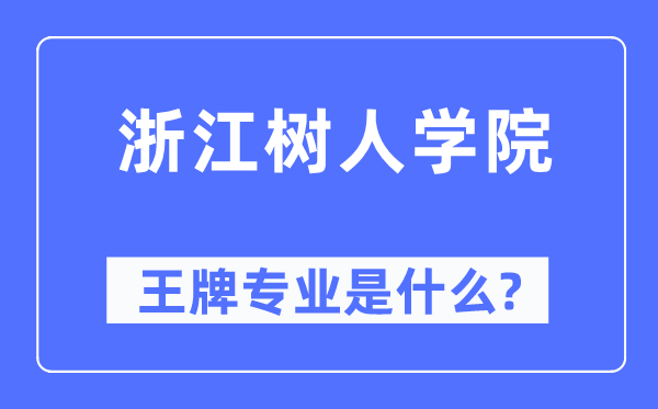 浙江樹人學院王牌專業是什么,有哪些專業比較好？