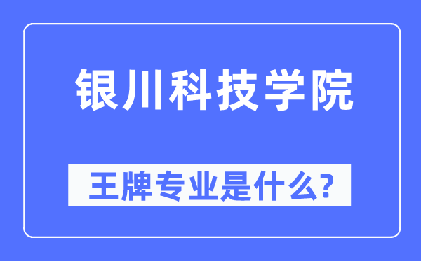 銀川科技學院王牌專業是什么,有哪些專業比較好？