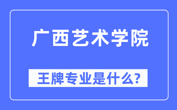廣西藝術學院王牌專業是什么,有哪些專業比較好？
