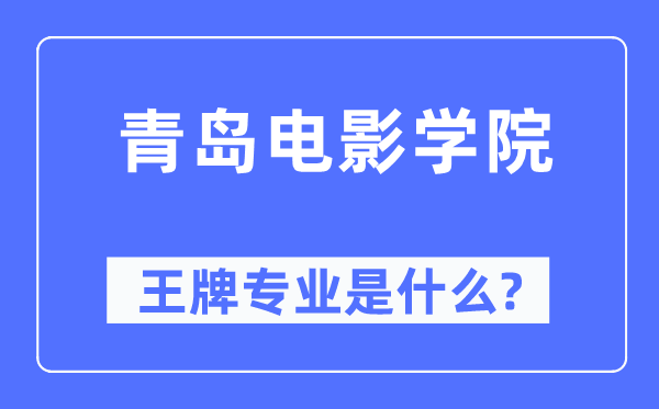 青島電影學(xué)院王牌專業(yè)是什么,有哪些專業(yè)比較好？