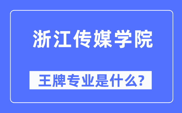 浙江傳媒學院王牌專業是什么,有哪些專業比較好？