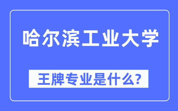 哈爾濱工業大學王牌專業是什么,有哪些專業比較好？