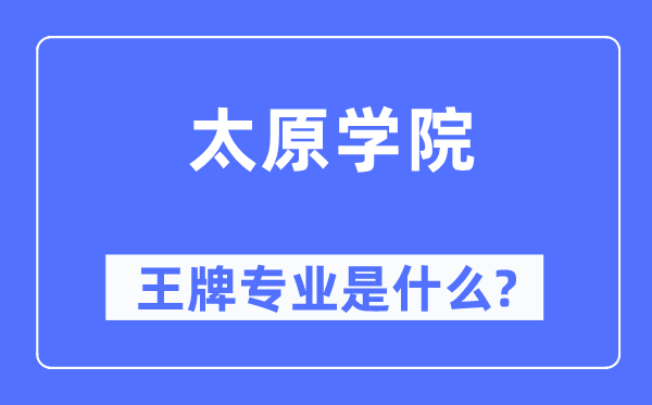 太原學院王牌專業是什么,有哪些專業比較好？