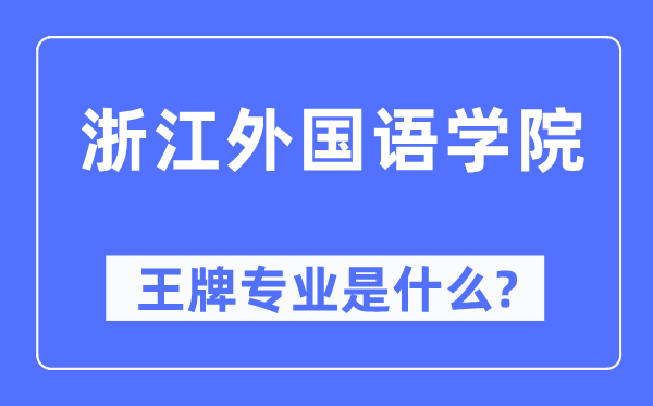浙江外國語學院王牌專業是什么,有哪些專業比較好？