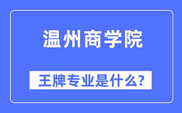 溫州商學(xué)院王牌專業(yè)是什么,有哪些專業(yè)比較好？