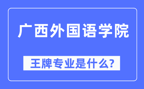 廣西外國語學院王牌專業是什么,有哪些專業比較好？